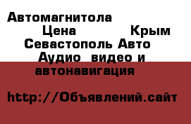 Автомагнитола Pioneer MVH-150UB › Цена ­ 2 000 - Крым, Севастополь Авто » Аудио, видео и автонавигация   